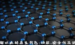 全面了解以太坊原生钱包