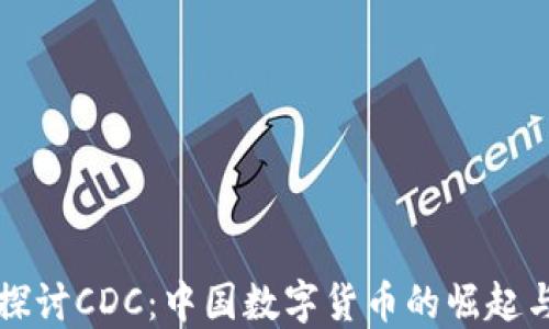
深入探讨CDC：中国数字货币的崛起与未来