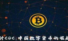 深入探讨CDC：中国数字货