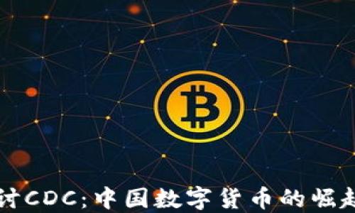 
深入探讨CDC：中国数字货币的崛起与未来