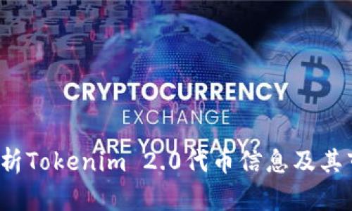  深入解析Tokenim 2.0代币信息及其市场前景