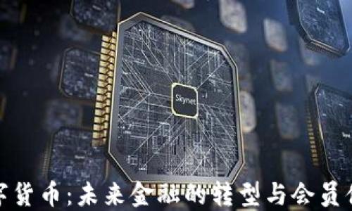 
央行数字货币：未来金融的转型与会员体系探讨