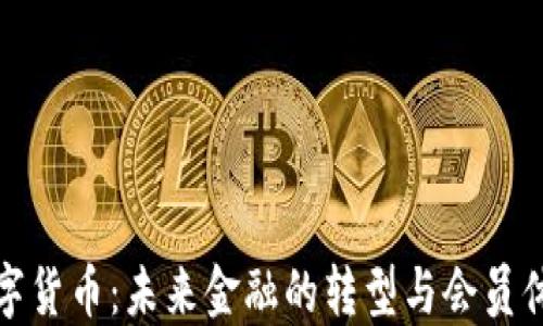 
央行数字货币：未来金融的转型与会员体系探讨