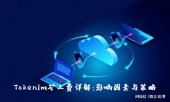 Tokenim矿工费详解：影响因