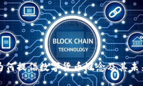 中国为何提倡数字货币概念及其未来影响