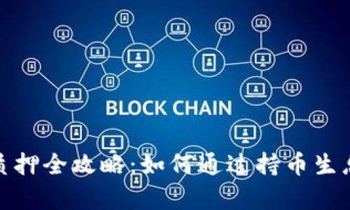 数字货币质押全攻略：如何通过持币生息获取财富