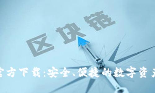 Tokenim官方下载：安全、便捷的数字资产管理平台