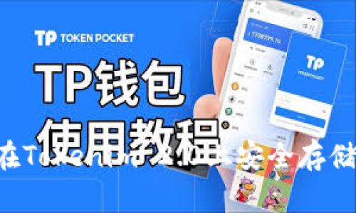 如何在Tokenim 2.0上安全存储USDT