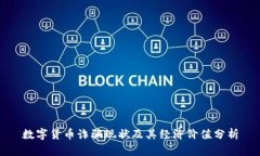 数字货币诈骗现状及其经