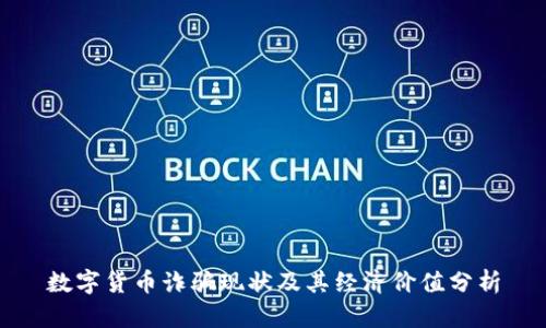 数字货币诈骗现状及其经济价值分析