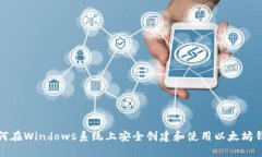 如何在Windows系统上安全创