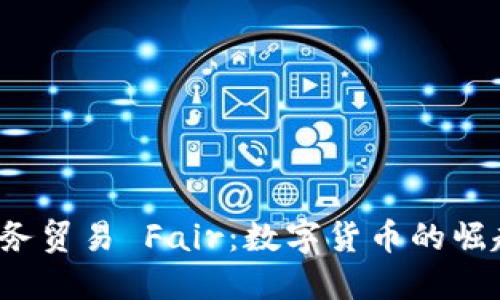 2023北京国际服务贸易 Fair：数字货币的崛起与金融科技创新