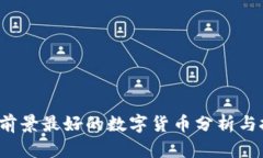 2021年前景最好的数字货币