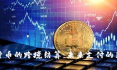 数字货币的跨境结算：未