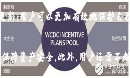   揭开Tokenim 2.0助记词撞库工具的秘密：提升密码安全的最佳实践 / 
 guanjianci Tokenim 2.0, 助记词, 撞库工具, 密码安全 /guanjianci 

什么是Tokenim 2.0助记词撞库工具？
Tokenim 2.0助记词撞库工具是一个用于测试和增强密码安全性的应用程序。它通过验证用户的助记词来检查是否存在被泄露的可能性。助记词，通常由一组特定单词组成，用于生成加密货币钱包的私钥，因而其安全性至关重要。随着数字货币的普及，越来越多的人使用这些工具来保护自己的资产，而Tokenim 2.0则是其中一个颇具影响力的产品。

Tokenim 2.0的设计意图在于帮助用户识别和避免使用已知的弱密码组合，以强化其账户的安全性。该工具的背后是庞大的数据库，收录了多年来被曝光的助记词。利用这一工具，用户可以快速检查自己的助记词是否与已知的泄露组合匹配，以此来提升密码的安全性。

助记词的安全性为何尤为重要？
助记词作为加密钱包的核心部分，直接影响到持有者的资产安全。如果助记词被攻击者获取，钱包中的资产将面临被盗的风险。这种攻击方式被称为“撞库”，即通过多次尝试使用已知的助记词组合，试图登录用户的钱包。

近期的数据显示，网络上关于助记词的泄露事件屡见不鲜，原因在于很多用户未能意识到助记词的设置对安全的重要性。例如，许多用户选择易于记忆但安全性极低的单词组合，这使得攻击者更容易通过撞库技术得手。因此，使用Tokenim 2.0助记词撞库工具来验证助记词的安全性显得尤为重要。

如何使用Tokenim 2.0助记词撞库工具？
使用Tokenim 2.0助记词撞库工具相对简单，用户只需遵循以下步骤即可：
ol
    li下载并安装Tokenim 2.0应用程序。该工具可以在其官方网站或流行的应用商店下载，确保下载来源可靠，以免遭受恶意软件的侵害。/li
    li打开应用程序，并在主界面找到“助记词验证”选项。/li
    li输入你希望检查的助记词，确保每个单词的拼写准确。/li
    li点击“验证”按钮，系统将自动对照其数据库进行比对。/li
    li根据验证结果，系统将提示你的助记词是否安全，并提供相应的建议。/li
/ol

常见的助记词安全规则
为了提高助记词的安全性，用户应遵循以下几点:
ul
    li避免使用常见单词组合。攻击者通常会使用已知的字典攻击方法，试图通过常见词汇组合破解助记词。/li
    li增加助记词的复杂性。可以在单词之间加入特殊字符或数字，这样即使助记词被撞库成功，攻击者仍需耗费更多精力才能真正破解你的密码。/li
    li定期更新助记词。就像定期更换密码一样，定期更换助记词，可以有效降低被攻击的风险。/li
    li采用多重验证机制。即使助记词被破解，启用双因素认证或其他安全措施，也能为你的资产增加一层保护。/li
/ul

用户体验与行业反馈
自Tokenim 2.0推出以来，用户的反馈颇为积极。许多用户表示，该工具让他们在助记词的选择上更加谨慎，并有效提升了他们对密码安全的意识。除此之外，Tokenim 2.0还提供了一些实用的功能，如实时更新助记词泄露库，让用户时刻保持警惕。

一些安全专家也对Tokenim 2.0表示赞赏，认为这款工具为广大数字货币用户提供了实用的安全保障，帮助用户快速识别潜在风险。而在加密货币日益普及的今天，这样的工具显得越发重要。

可能相关的问题

1. 如何选择一个安全的助记词？
选择一个安全的助记词非常重要，它直接关系到你数字资产的安全。首先，避免选择常见的单词组合或个人信息相关的词汇，如姓名、生日等。这样的词汇容易被攻击者猜中。其次，可以选择相对长的助记词，推荐使用12个单词以上的组合。这样的助记词更难被撞库成功。此外，使用一些不常用的词汇或创意组合能进一步增加安全性。

2. 助记词一旦被泄露，应该如何处理？
如果你怀疑自己的助记词可能已经被泄露，首先要迅速采取行动，保证资产的安全。要立即将资产转移到新的钱包，并使用新的助记词作为新的安全凭证。同时，检查所有与之相关的账户，确保未被他人访问。此外，建议启用多重验证机制，提升帐户的安全性。

3. 采用多重验证机制的必要性
在现代互联网环境中，单一的助记词或密码往往不足以保证安全。启用多重验证机制可以大大增强账户的保护。即使助记词被攻击者猜中，只有通过额外的验证步骤，如短信验证码或生物识别技术，攻击者才可能得手。因此，实施多重验证机制是保障网上资产安全的最佳实践之一。

4. 如何评估助记词撞库工具的可信度？
选择助记词撞库工具时，应仔细考量工具的安全性和效能。查看用户评价、行业专家推荐，以及工具是否定期更新数据，以保证其数据库覆盖到最新的泄露情况。此外，选择那些透明度高并且拥有良好的安全记录的工具，以确保用户数据不会被恶意使用。

总之，Tokenim 2.0助记词撞库工具不仅可以帮助用户检查助记词的安全性，同时提高用户对密码安全的认知。通过合理选择助记词、采用多重验证以及定期更新，用户可以更加有效地保护自己的数字资产。

总结
在这个数字货币迅速发展的时代，加强密码保护、提升账户安全刻不容缓。使用Tokenim 2.0助记词撞库工具可以为用户提供实用的保护方案，识别潜在风险，保障资产安全。此外，用户还需不断提升安全意识，选择安全的助记词以及多重验证机制，以全面抵御网络攻击带来的威胁。