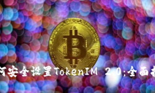 如何安全设置TokenIM 2.0：全面指南