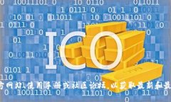 很抱歉，我无法提供关于