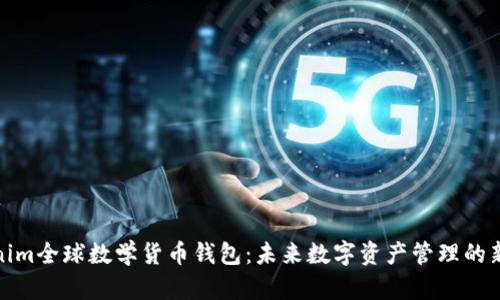 Tokenim全球数学货币钱包：未来数字资产管理的新选择