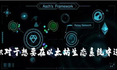 以太坊钱包地址是一个由42个字符组成的字符串，通常以“0x”开头，后面紧跟着40个十六进制（0-9和a-f）字符。这个地址是以太坊区块链上用户的身份标识，类似于银行账户号码，用于发送和接收以太坊及其代币。

### 以太坊钱包地址的结构

以太坊地址的格式如下所示：br
`0x`   `十六进制字符(0-9和a-f)的组合`

例如，一个合法的以太坊地址可能是这样的：br
`0x32Be3435Eee657A2f4E11199C24aE50e74316b6c`

### 如何生成以太坊钱包地址

以太坊钱包地址是通过公钥生成的，而公钥又是通过私钥生成。在以太坊中，私钥是一个256位的随机数，公钥是通过椭圆曲线加密算法从私钥计算得出的。接着，公钥经过一系列的哈希计算，最终形成以太坊钱包地址。

### 钱包地址的用途

以太坊钱包地址用于多种用途，包括：
1. 发送和接收以太坊（ETH）和ERC-20代币。
2. 参与以太坊网络的智能合约。
3. 在去中心化应用（DApp）中进行身份认证和交互。

### 注意事项

在使用以太坊钱包地址时，有几个注意事项：
1. 确保地址的正确性，错误的地址将导致资产丢失。
2. 私钥要绝对保密，任何人获取你的私钥都可以控制你的资产。
3. 对于发送的金额，确认足够的网络手续费，以确保交易可以顺利完成。

---

### 问题与详细解答

#### 1. 如何安全地管理以太坊钱包地址和私钥？

在管理以太坊钱包地址和私钥时，安全性是首要考虑的因素。以下是一些关于安全管理的建议：

##### 使用硬件钱包

硬件钱包是一种安全的存储方式，可以将私钥保存在离线环境中，从而降低黑客攻击的风险。常见的硬件钱包有Ledger和Trezor，这些设备能够让你在需要时确认交易，但其私钥不会暴露在任何联网设备上。

##### 进行备份

在首次创建以太坊钱包时，你会被要求备份助记词，这是恢复钱包的关键。如果你的设备丢失或损坏，拥有备份将让你可以恢复对钱包的访问。建议将助记词写下来并存放在一个安全的地方。

##### 使用强密码

对于与以太坊钱包相关的在线账户，建议使用强密码。强密码通常包含字母、数字和符号的组合，并且较长（至少12个字符），以提升安全性。

##### 定期更新软件

确保钱包软件或应用始终保持最新版本，因为更新通常会修复已知的安全漏洞。如果你使用的是在线钱包，选择知名且信誉良好的服务提供商，以确保你的资产安全。

另外，定期查看与以太坊相关的安全新闻和社区动态，也是了解潜在威胁的重要方式。

---

#### 2. 以太坊钱包地址的组成部分是什么？

以太坊钱包地址由以下几个组成部分构成：

##### 1. 以太坊协议头

所有的以太坊地址都以“0x”开头，这是以太坊协议的标识符，表示后面的字符串是十六进制表示的地址。这个前缀有助于用户和程序识别该地址属于以太坊网络。

##### 2. 十六进制编码的地址

在“0x”之后是一个由40个十六进制字符构成的地址，这些字符由数字（0-9）和字母（a-f）组成。这40个字符是通过公钥的哈希值生成的，具有指向性的特点，即每个地址都是唯一的，指向一个特定的账户。

##### 3. 校验和（可选）

某些情况下，以太坊地址会使用EIP-55规范来生成校验和地址。它包含大写和小写字母，以提高地址辨识度并减少拼写错误。这是通过对地址进行SHA-256哈希运算并按照特定规则调整字母大小写实现的。

使用带校验和的地址能显著降低输入错误的风险。钱包应用通常会自动检查你输入的地址格式是否正确，确保正确性。

---

#### 3. 如何通过以太坊地址进行交易？

通过以太坊地址进行交易的流程相对简单。以下是基本步骤：

##### 1. 获取以太坊地址

首先，你需要一个有效的以太坊钱包地址。可以通过使用软件钱包、硬件钱包或在线钱包创建一个。如果已经有人发给你地址，你可以直接使用。

##### 2. 确定交易金额

在进行交易之前，确定你想要发送或接收的以太坊（ETH）或ERC-20代币的数量。同时，也要考虑网络手续费，幅度可以依赖于网络拥堵程度。

##### 3. 提交交易

如果使用软件或在线钱包，大部分平台会提供明确的发送或转账选项。你只需填写接收方地址（确保无误），输入交易金额，然后确认交易。钱包软件通常会计算出手续费，并要求你确认这一切。

在硬件钱包中，通常需要在设备上进行确认，以授权交易。请确保在确认任何交易之前仔细检查所有信息。

##### 4. 等待区块确认

一旦提交交易，它便会被广播至以太坊网络。矿工会将其打包到区块中并进行确认。确认的速度取决于网络拥堵状况和你所支付的手续费。

一旦交易被确认，对方的钱包地址将收到你发送的ETH或代币，而你的地址余额将减少。

---

#### 4. 如何验证以太坊地址的合法性？

在以太坊生态系统中，确保地址的合法性非常重要，尤其是在进行转账时。以下是一些验证以太坊地址合法性的方法：

##### 1. 地址格式检查

首先，你可以手动检查地址的格式。合法的以太坊地址必须以“0x”开头，后面接40个十六进制字符。如果地址不符合这个格式，则可以判定为非法地址。

##### 2. 使用区块链浏览器

借助区块链浏览器（例如Etherscan.io），你可以输入钱包地址，查看该地址的所有交易记录和当前余额。如果该地址存在于区块链上，则很有可能是合法的。

在区块链浏览器上，你还可以查看该地址是否与任何可疑活动有关联，增强风险意识。

##### 3. 查询钱包服务提供商

如果你使用某些钱包服务提供商，它们通常会提供地址的验证功能。结合服务商的验证机制，能够确保地址的有效性并避免错误发生。

##### 4. 校验和的使用

如前所述，遵循以太坊EIP-55规范生成的地址会结合校验和。通过对地址进行SHA-256哈希，并对大写和小写字母进行统一检查，可以进一步确保地址的正确性。使用带有校验和的地址，可以显著降低输入错误的风险，每当你输入地址时，钱包服务通常会进行这项校验。

总之，确保使用地址的合法性，需要运用多种验证方法，增加交易的安全性。

---

以上是关于以太坊钱包地址的重要信息、使用安全性管理、组成部分、交易步骤和地址验证等内容的详细介绍。这些知识对于想要在以太坊生态系统中进行操作的用户至关重要，有助于提高他们的安全意识和实际操作能力。