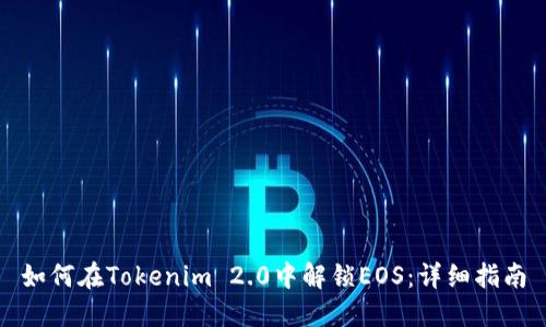 如何在Tokenim 2.0中解锁EOS：详细指南