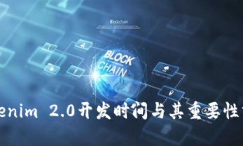 Tokenim 2.0开发时间与其重要性分析