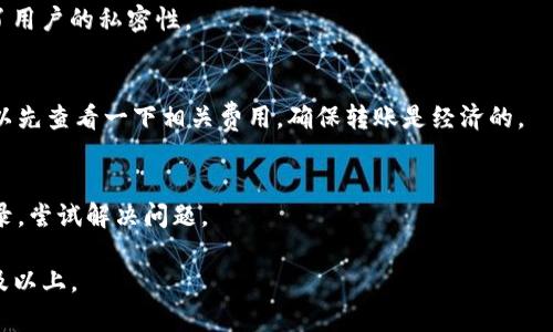 由于字数需求较大，下面提供了和关键词的示例以及简要内容框架，具体内容可根据需要进一步扩展。


  如何通过火币钱包安全转移到Tokenim钱包？/  

关键词：
 guanjianci 火币钱包, Tokenim, 加密货币, 钱包转移/ guanjianci 

引言
随着数字货币的迅速发展，越来越多的投资者选择使用数字钱包来存储和管理他们的资产。火币钱包和Tokenim是两个颇具人气的数字钱包，各自拥有不同的功能和优势。在进行资产转移时，了解如何安全地从一个平台转移到另一个平台显得尤为重要。

火币钱包概述
火币钱包是一款专注于数字货币存储和交易的钱包应用，提供多种功能包括数字货币的购买、出售和跨链转账等。这款钱包的用户友好界面使其成为初学者和专业人士的热门选择。此外，火币钱包还支持多种主流数字货币，确保用户可以方便地管理 diverse 的资产组合。

Tokenim钱包概述
Tokenim 是一个比较新兴的数字钱包，主打的特点是其良好的安全性和用户隐私保护。支持多种加密货币，有着较高的兼容性，方便用户将不同平台的资产轻松聚合。同时，Tokenim 提供了良好的用户体验，尤其是在资产的管理上，相对较为直观，让用户可以轻松找到所需的功能。

火币钱包到Tokenim钱包转移的步骤
转移数字货币时，请遵循以下步骤，以确保安全无误地完成转移过程：
ol
li确保您的火币钱包中有足够的余额用于转账并支付转账手续费。/li
li在Tokenim中创建一个接收地址。您可以在Tokenim钱包的界面中找到这一功能，并获得唯一的钱包地址。/li
li复制这个地址，并在火币钱包中进行转账操作，确保输入正确的地址，避免发送错误。/li
li确认转账细节，包含转账金额和地址，费用等。/li
li完成转账后，可以在Tokenim中查看到账情况，通常转账会在几分钟内完成。/li
/ol

安全性实现
在进行数字货币转账时，安全性至关重要。以下是一些确保安全性的方法：
ul
li确保设备和网络环境的安全，避免在公共Wi-Fi下进行转账。/li
li开启两步验证，增加账户的安全性。/li
li检查地址的完整性，例如，通过扫一扫二维码来避免手动输入错误。/li
/ul

如何处理转账失败的情况
在转账过程中，有时也可能会遇到失败的情况。对于这些情况，用户应该如何处理？
首先，非常重要的一步是确认是否已经进行了转账，查看区块链确认情况。如果显示已经转账但未到达Tokenim账户，建议等待一段时间，多数情况下由于区块链的网络繁忙可能会出现延迟。
如果长时间仍未到账，可以联系两方的客服，提供转账的记录，寻求进一步的帮助和解决方案。

常见问题解答
h41. 火币钱包是否安全？/h4
火币钱包在信息安全和用户隐私方面采取了一系列措施，确保用户的信息和数字资产得到保护。然而，用户也需加强个人防范意识，例如，设置强密码并开启二次验证。

h42. Tokenim钱包如何增强私密性？/h4
Tokenim钱包设计中引入了一些隐私保护的功能，例如无需注册即可使用，且不要求用户提供过多的个人信息，增强了用户的私密性。

h43. 转移过程中需要关注哪些费用？/h4
在进行数字货币钱包转移时，通常需要关注的费用包括网络转账费用和交易所可能收取的手续费。在选择转账时，可以先查看一下相关费用，确保转账是经济的。

h44. 转账后出现问题该如何处理？/h4
如转账后未到账，首先需查看交易是否已在区块链上被确认，然后联系钱包的客服或者支持中心，提供详尽的转账记录，尝试解决问题。

这些步骤和说明只是一个大致框架，根据需要，您可以进一步扩展每个部分，以及充实内容，确保总字数达到4350字及以上。