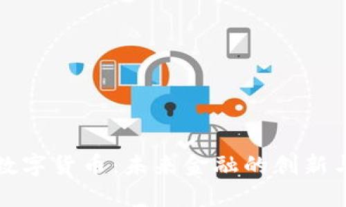 米旗数字货币：未来金融的创新与机遇