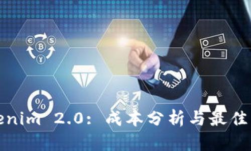 Tokenim 2.0: 成本分析与最佳实践