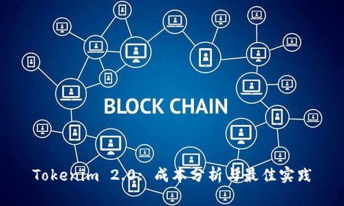 Tokenim 2.0: 成本分析与最佳实践