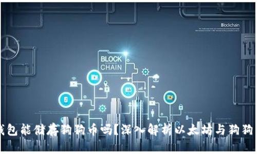 以太坊钱包能储存狗狗币吗？深入解析以太坊与狗狗币的交互