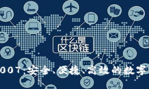 以太坊钱包1007：安全、便捷、高效的数字资产管理工具