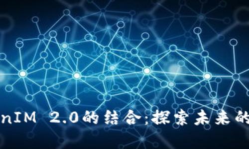 狗狗币与TokenIM 2.0的结合：探索未来的加密货币生态