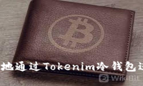 如何安全地通过Tokenim冷钱包进行提现？