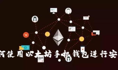 全面解析：如何使用以太坊手机钱包进行安全管理和交易