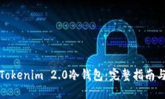 如何制作Tokenim 2.0冷钱包：