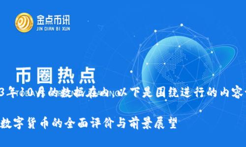 校对从2023年10月的数据在内，以下是围绕进行的内容设定及阐述。

中央银行对数字货币的全面评价与前景展望