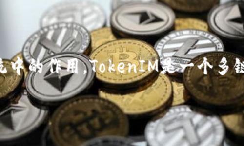 在讨论TokenIM 2.0的安全性之前，我们首先需要理解TokenIM的基本功能和它在区块链和加密货币生态系统中的作用。TokenIM是一个多链钱包，提供用户管理不同加密资产的功能。它的最新版本TokenIM 2.0在用户体验、安全性和功能上都进行了。

### TokenIM 2.0安全性评估：你需要知道的一切