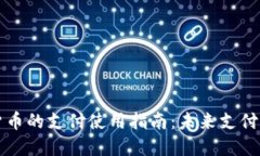 央行数字货币的支付使用