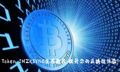 Token IMZKSYNC使用教程：提升你的区块链体验!