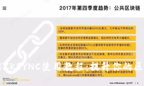 Token IMZKSYNC使用教程：提升你的区块链体验!