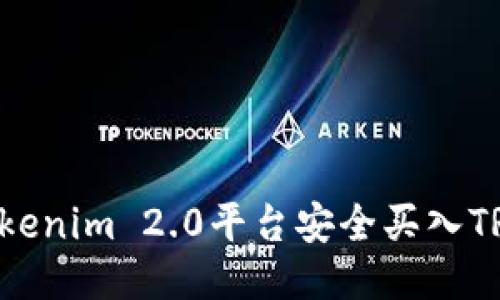 如何通过Tokenim 2.0平台安全买入TRX：全面指南
