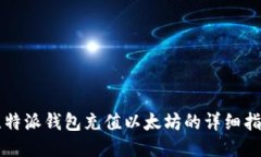 比特派钱包充值以太坊的