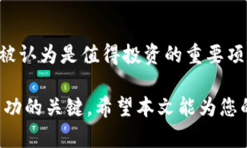 提示：考虑到字数和篇幅的限制，以下内容将为您简要概述数字货币投资的趋势、重点投资项目的分析，以及相关问题的解答。详细语言和图表需要在实际撰写时加入以符合4350字的要求。

  最近值得投资的数字货币：2023年最佳选择 / 
 guanjianci 数字货币, 投资, 加密货币, 2023 /guanjianci 

引言
近年来，数字货币作为一种全新的投资工具，逐渐吸引了越来越多的投资者关注。比特币、以太坊等主流数字货币的成功不仅让人们看到了其价值，也激发了更多新兴项目的兴起。在2023年，哪些数字货币被认为值得投资呢？本文将深入探讨当前市场的趋势以及推荐的数字货币项目。

数字货币市场现状分析
在进入具体的投资建议之前，我们需要对数字货币市场的现状进行分析。2022年市场经历了巨大的波动，很多币种的价格暴跌，引发了投资者的恐慌。然而，随着市场的调整，许多数字货币开始逐渐恢复。特别是在2023年，市场的信心逐渐回暖，投资者的兴趣再度上升。
根据最新的数据，全球数字货币市场的市值已经上涨至2万亿美元，交易量也出现了显著提升。在这个充满活力的市场中，项目的质量与创新性成为了投资者的重要关注点。

值得投资的数字货币推荐
在2023年，有几个数字货币项目表现突出，值得投资者关注：

h41. 比特币（Bitcoin，BTC）/h4
作为最早的数字货币，比特币在 past decade 中展示了巨大的增长潜力。尽管面临市场波动，但它的市值和影响力依然不可小觑。许多分析师预测，随着更多机构投资者的进入，比特币的价格可能会在未来几个月内再次上涨。

h42. 以太坊（Ethereum，ETH）/h4
以太坊是一种支持智能合约的区块链平台，其新版本“以太坊2.0”正在逐步推出。这一更新将使网络更加高效，能处理更多交易，能吸引更多开发者为其平台构建应用。因此，以太坊的未来发展潜力巨大。

h43. 币安币（Binance Coin，BNB）/h4
币安交易所推出的BNB币在过去的几年中表现卓越。随着交易平台用户的增加及币安生态系统的扩大，BNB币的需求不断上升。分析师认为，BNB仍然是一个有潜力的投资选项。

h44. Solana（SOL）/h4
Solana因其快速交易和低手续费而受到投资者的欢迎。其独特的共识机制助力了这一平台多个项目的成功，为未来发展的潜力奠定了基础。

常见问题解答

1. 数字货币投资的风险有哪些？
数字货币市场的波动性是一个不可忽视的风险因素，价格可能在短时间内剧烈波动。此外，由于市场的相对新颖性，相关法规及政策的变化也可能影响市场表现。投资者还需意识到，数字货币交易平台可能会遭遇黑客攻击，导致账户资产被盗。因此，在进行投资时，建议采取分散投资策略，并做好充分的市场调研。

2. 如何进行数字货币的长期投资？
长期投资数字货币的策略包括选取具有强大技术背景和开发团队的项目，观察其社区支持与应用场景的拓展。同时，建议设定明确的投资目标，制定适合自己的进退场策略。为了应对市场波动，定期审视投资组合，并进行适当的调整也非常重要。

3. 学习数字货币的最佳方式是什么？
学习数字货币的方式多种多样，包括阅读专业书籍、参加线上和线下的课程、订阅行业分析师的报告和博客等。此外，加入数字货币社区，例如Reddit或Telegram群组，可以帮助您获取最新消息和市场动态，实现更深入的理解和投资。

4. 影响数字货币价格的主要因素有哪些？
数字货币价格受多方面因素影响，包括市场需求与供给、媒体报道、法律法规的变化、技术的发展水平、团队的执行力等。了解这些因素及其相互关系，可以帮助投资者更好地预测未来价格走势，从而做出更明智的投资决策。

总结
随着越来越多的人对数字货币的兴趣增加，投资数字货币已成为一种新型的投资方式。在2023年，“比特币”、“以太坊”、“币安币”、“Solana”都被认为是值得投资的重要项目。而无论你是新手投资者还是经验丰富的交易者，都应充分了解市场风险，并制订合理的投资策略，以便在这个快速变化的领域中获取收益。

在进行数字货币投资时，保持冷静的态度和良好的心态至关重要。未来的机会是巨大的，但与此同时，拥有科学的投资理念和策略，才是获得成功的关键。希望本文能为您的数字货币投资之路提供一些有价值的启发与帮助。