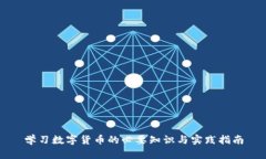 学习数字货币的必要知识