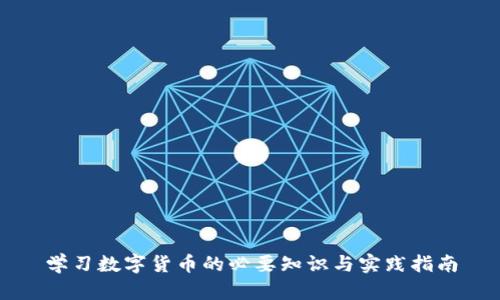 学习数字货币的必要知识与实践指南