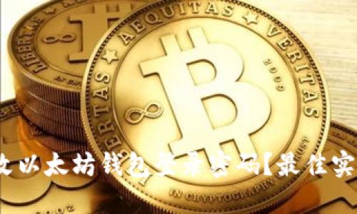 :如何安全修改以太坊钱包登录密码？最佳实践与详细指南