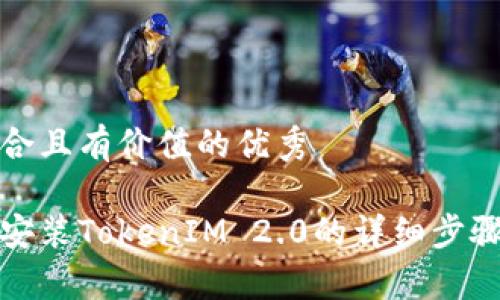 思考一个符合且有价值的优秀

鸿蒙系统下安装TokenIM 2.0的详细步骤与注意事项