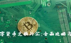 如何用数字货币兑换外汇