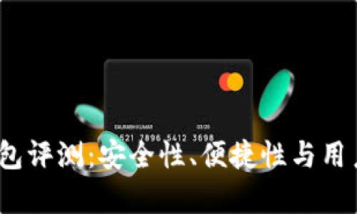 Tokenim 2.0 钱包评测：安全性、便捷性与用户体验的全面分析