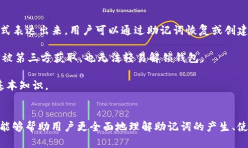   Tokenim 2.0：如何安全找到和使用助记词 / 
 guanjianci 助记词, Tokenim 2.0, 加密货币, 安全存储 /guanjianci 

引言
在加密货币领域中，助记词是保护个人资产的关键。它不仅是访问数字钱包的钥匙，也是恢复访问权限的重要工具。对于使用 Tokenim 2.0 的用户而言，了解如何安全找到和使用助记词是至关重要的。本文将深入探讨 Tokenim 2.0 的助记词功能、如何生成助记词以及如何妥善保管这些助记词。我们还将回答与助记词相关的一些常见问题，为用户提供全面的信息。

什么是助记词？
助记词（又称为助记码或种子短语）是一组易于记忆的单词，用于生成和访问加密货币钱包。一般来说，一个助记词由12到24个单词组成，每个单词都具有特定的意义。这些单词按特定顺序排列，构成一个唯一的函数，从而生成一个私钥，用户可以使用该私钥在区块链中访问他们的资产。

Tokenim 2.0 的助记词生成过程
在 Tokenim 2.0 中，助记词的生成过程是自动化的，旨在提供最大程度的安全性。创建钱包时，Tokenim 2.0 会随机生成助记词，并为用户提供下载或保存的选项。值得注意的是，用户需要在生成助记词后立即将其保存在安全的地方，因为丢失助记词将导致无法访问钱包中的资产。

如何安全找到和存储助记词
在 Tokenim 2.0 中找到助记词的步骤通常涉及以下几个方面：
ul
    listrong创建钱包时获取助记词/strong：首次创建钱包时，Tokenim 2.0 会提示用户记录助记词。确保在安全的环境中进行此操作，以防信息被泄露。/li
    listrong使用硬件钱包/strong：为了确保助记词的安全性，用户可以考虑使用硬件钱包。这些设备离线存储助记词，从而降低了被黑客攻击的风险。/li
    listrong定期备份/strong：用户应定期备份他们的助记词，包括将其存储在不同的物理地点。这可以有效避免由于火灾、水灾或其他意外情况而导致的丢失。/li
/ul

与助记词相关的常见问题

问题1：如果我丢失了助记词，我该怎么办？
丢失助记词对任何加密货币用户来说都是一大灾难。由于助记词是访问钱包的唯一方式，失去它几乎意味着失去所有资产。然而，如果你不幸丢失了助记词，以下是一些可以考虑的步骤。

首先，检查你的所有存储设备，包括纸质文档、电子邮件、云存储服务等。有时候，用户在生成助记词后可能会无意中将其保存。在云存储或 email 中搜索 “助记词” 或相关关键字，可能会找到之前保存的信息。

其次，回忆你当时保存助记词的环境。如果你是在某个特定的时间和地点生成的助记词，试图想起自己做了哪些操作，是否有记录下来。这可能有助于促进你的记忆。

如果实在无法找回助记词，你将面临无法访问钱包的困境。因此，在创建或使用任何加密钱包时，确保妥善记录助记词，并考虑备份方案，以降低风险。

问题2：助记词可以被破解吗？
助记词的安全性主要依赖于其生成的随机性及其组合的复杂性。在理论上，助记词是可以被破解的，但由于现代加密技术的复杂性，找到正确的助记词所需的时间几乎是不可想象的。例如，一个包含24个单词的助记词组合数极其庞大，使用现有的计算技术，尝试逐一破解几乎是不可能的。

为了增强安全性，用户应该确保助记词的保密性，并且不要向他人透露。如果可能，使用硬件钱包、冷存储等安全措施来存储助记词，以最大限度降低被黑客攻击的风险。此外，设置好的密码保护和两步验证也能够增加额外的安全层。

问题3：助记词的最佳存储方式是什么？
助记词的存储一直是加密货币用户关注的重要主题。理想的做法是将助记词存储在多个地方，但又不能让其被他人轻易访问。以下是一些推荐的存储方法：
ul
    listrong纸质存储/strong：可以在纸上写下助记词并将其放置在一个安全的地方，如保险箱。纸质存储方式的优点是离线，不受黑客袭击的威胁，但须防范物理损坏。/li
    listrong硬件钱包/strong：使用硬件钱包存储助记词是一个非常安全的选项。硬件钱包如冷存储可以在离线状态下存储助记词，从而避免网络攻击。/li
    listrong密码管理工具/strong：有些用户可能会倾向于使用云服务来存储助记词。使用加密和两步验证的密码管理工具可以在一定程度上保证安全。但要注意，任何在线存储都存在一定的风险。/li
/ul

问题4：助记词与私钥有什么区别？
助记词和私钥是加密货币钱包中两个密切相关但不同的概念。私钥是一个长字符串，用于直接管理和访问区块链上的资产。而助记词则是将私钥信息以可读的方式表达出来，用户可以通过助记词恢复或创建一个钱包。

在技术层面上，助记词是基于一定算法生成的，它可以转换为私钥。因此，妥善保护助记词意味着保护私钥的安全。而一旦密钥被尽可能安全的暗号化，即使该密钥被第三方获取，也无法轻易解锁钱包。

总结来说，助记词旨在为用户提供安全且便利的方式来存储和利用他们的加密资产。掌握助记词的使用方法和存储技巧是每一个Tokenim 2.0用户都应具备的基本知识。

结论
在使用 Tokenim 2.0 或其他加密钱包时，助记词的安全性和管理水平直接影响着数字资产的安全性。通过本文中提供的信息和常见问题的解决方案，我们希望能够帮助用户更全面地理解助记词的产生、使用和存储，为他们的加密货币投资提供更可靠的保障。在数字化和区块链时代，保持警觉并做好资产保护是每一个加密用户总要秉持的原则。